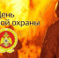 Поздравление председателя Заксобрания с Днем пожарной охраны - Законодательное Собрание