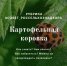 Как избавиться от вредителя - Картофельная коровка на участке и избежать ее возвращения - Россельхознадзор