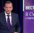 Изменившийся до неузнаваемости ведущий «Вестей в субботу» Сергей Брилёв уходит из руководства ВГТРК - 2x2.su