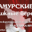 ХIII международная издательская выставка «Амурские книжные берега» - Областная научная библиотека им. Н.Н. Муравьева-Амурского