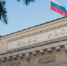 Центробанк РФ вновь снизил ключевую ставку - ИА Порт Амур