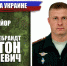 Наши на Украине: майор Антон Гильдебрандт - Amur.Info