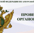 Утверждён план проверок органов, осуществляющих государственную регистрацию актов гражданского состояния, на 2023 год - Министерство юстиции