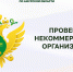 Управлением Министерства юстиции Российской Федерации по Амурской области утвержден План проверок некоммерческих организаций на 2023 год - Министерство юстиции