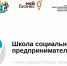 В школу социального предпринимательства приглашают жителей области - gtrkamur.ru - ГТРК Амур