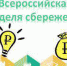 Всероссийская неделя сбережений 2022 - Роспотребнадзор