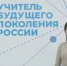 Какой он – учитель будущего? - БГПУ