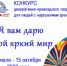 Конкурс декоративно-прикладного творчества для людей с нарушением зрения «Я вам дарю свой яркий мир» - Областная научная библиотека им. Н.Н. Муравьева-Амурского