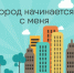 «ГОРОД НАЧИНАЕТСЯ С МЕНЯ»: «Амурснабсбыт» - ИА Город