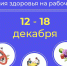 С 12 по 18 декабря 2022 г. в Амурской области проходит всероссийская “Неделя популяризации лучших практик укрепления здоровья на рабочих местах” - Министерство здравоохранения