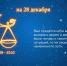Гороскоп на 28.12.2022 - Амурское областное телевидение