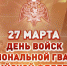 Поздравление директора Росгвардии генерала армии Виктора Золотова с Днем войск национальной гвардии Российской Федерации - Росгвардия