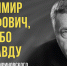 Память о Владимире Жириновском живет в каждом, кому небезразлична судьба родной страны - ЛДПР
