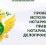 Управлением внесены изменения в График проведения проверок исполнения нотариусами Правил нотариального делопроизводства на 2023 год - Министерство юстиции