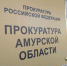 В Амурской области заключенных оштрафовали за упоминание экстремистской организации - Teleport2001.Ru