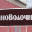 В Приамурье жителей Тамбовки возмутили указатели виноводочного магазина - ИА Порт Амур