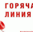 О проведении «горячей линии» по вопросам качества и безопасности детских товаров и школьных принадлежностей - Роспотребнадзор