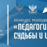 Подведены итоги конкурса молодёжных работ «Педагоги России:
судьбы и идеи» - БГПУ