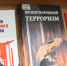 Книжная выставка «Терроризму прощения нет!» - Областная научная библиотека им. Н.Н. Муравьева-Амурского