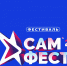 Фестиваль авторской музыки «САМ.ФЕСТ-2024» приглашает талантливых и самобытных артистов со всех уголков России - Министерство культуры