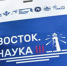 Председатель СНО  Иван Синякин представил академию на III Дальневосточном форуме молодых ученых и инноваторов «Восток. Наука III» - Амурская ГМА