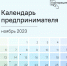 Корпорация МСП опубликовала календарь предпринимателя на ноябрь - Министерство экономразвития