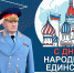 Поздравление главы МЧС России Александра Куренкова с Днем народного единства - МЧС Амурской области