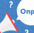 Опрос о доступности представляемой информации в рамках правового антикоррупционного просвещения - Управление образования