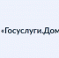 Для решения всех вопросов ЖКХ для собственников жилья в многоквартирных домах разработано приложение «Госуслуги.Дом» - Благовещенский район