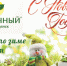В Новый год с «Тепличным»! - Teleport2001.Ru