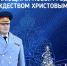 Поздравление главы МЧС России Александра Куренкова с новогодними и рождественскими праздниками - МЧС Амурской области