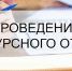 Конкурсный отбор (предоставление мер материального стимулирования и трудоустройстве) - Управление образования
