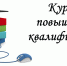 Курсы повышения квалификации для педагогических работников по совершенствованию компетенций, направленных на формирование навыков безопасного участия детей в дорожном движении - Управление образования