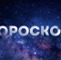 гороскоп на 1 апреля: жизнь овнов будут управлять противоречия, а стрельцам предстоит неприятная встреча - Asn24.Ru
