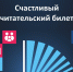 Приглашаем к участию в лотерее «Счастливый читательский билет» - Областная научная библиотека им. Н.Н. Муравьева-Амурского