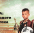 Амурские футболисты стали героями документального фильма - ИА Порт Амур
