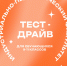 Тест-Драйв - БГПУ