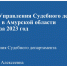 Отчет о проделанной работе Управления Судебного департамента в Амурской области, представленный на конференции судей Амурской области., изображение №1 - Управление Судебного департамента
