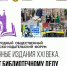 Последние новости о форуме «Столичные издания XXI века. 165 лет библиотечному делу в Благовещенске» - Управление культуры