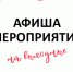 программа мероприятий на выходные - Asn24.Ru