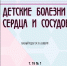Журналы онлайн. Журнал «Детские болезни сердца и сосудов» - Областная научная библиотека им. Н.Н. Муравьева-Амурского