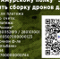 Поможем бойцам СВО «Амурского полка» наладить сборку беспилотников - Опора России
