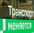 Ожидание по часу а то и вовсе не дождешься благовещенцы говорят о проблемах на одном из маршрутов - Amur.Life