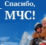 8123 благодарности спасателям МЧС России по всему миру - МЧС Амурской области