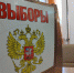 В поселке Прогресс выбирают Совет народных депутатов пятого созыва - Единая Россия