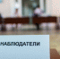 Единый день голосования в Приамурье пройдет под контролем наблюдателей - Единая Россия