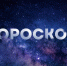 гороскоп на 19 ноября: овнов ожидает самое настоящее чудо, а у рыб будет энергозатратный день - Asn24.Ru