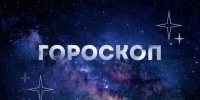 гороскоп на 26 ноября: заслуги раков отметит начальство, а скорпионы погрязнут в иллюзиях - Asn24.Ru