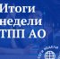 Отчёт о деятельности Торгово-промышленной палаты Амурской области за неделю! - ТПП Амурской области
