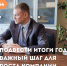 Подведение итогов года: важный шаг для роста вашей компании. - ТПП Амурской области